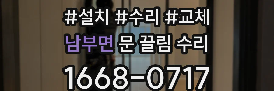 남부면 문 끌림 수리