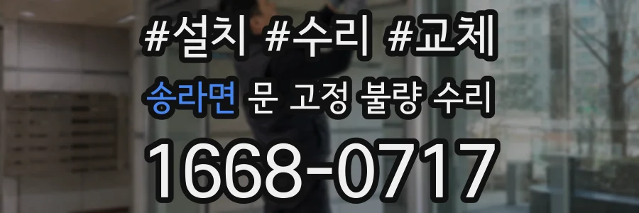 송라면 문 고정 불량 수리