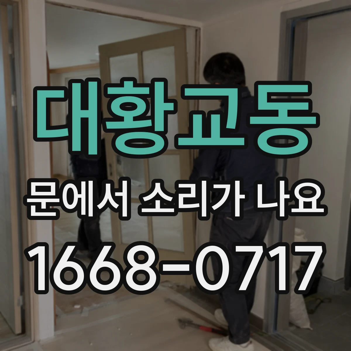 대황교동 문에서 소리가 나요
