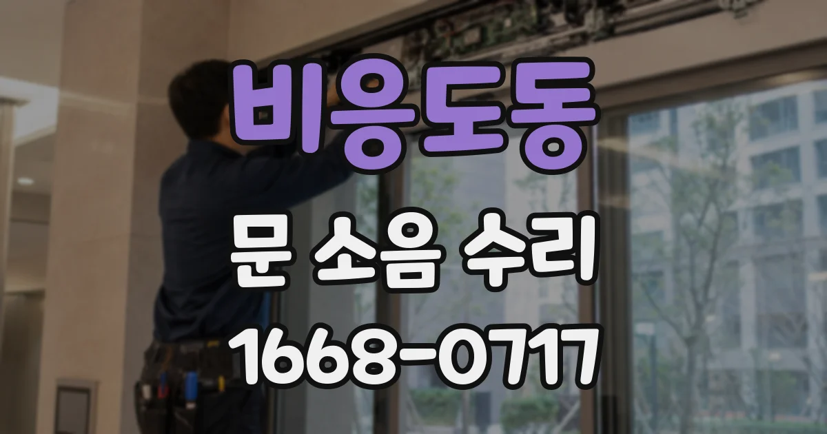 비응도동 문 소음 수리