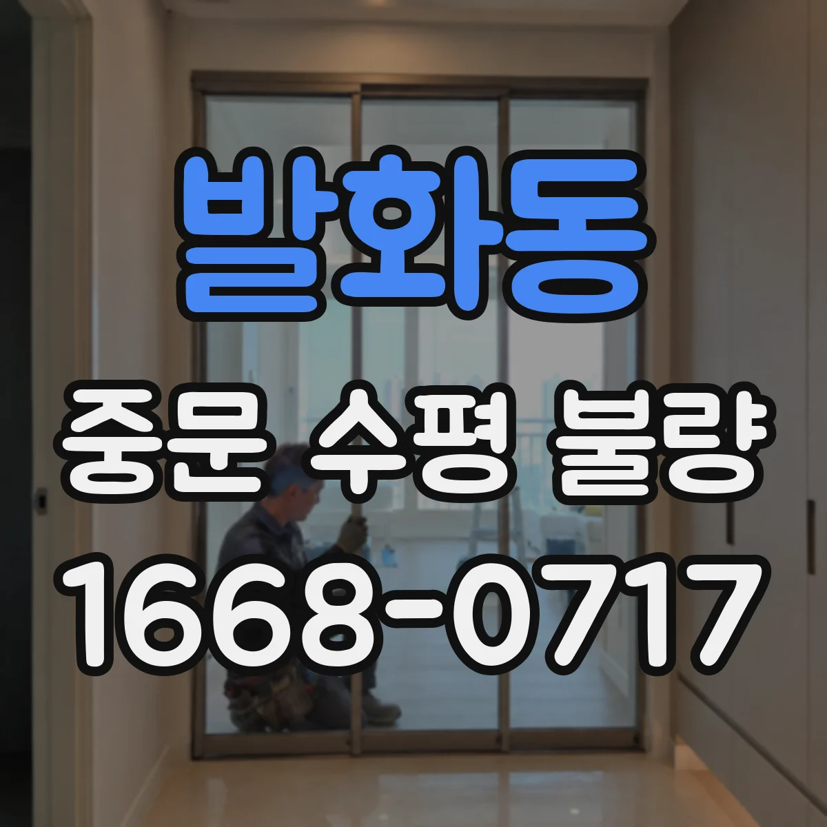 발화동 중문 수평 불량
