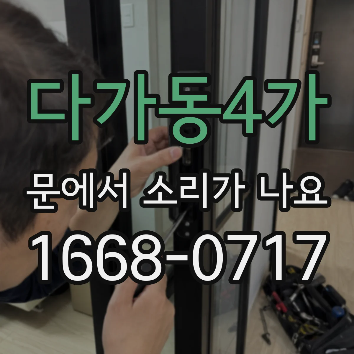 다가동4가 문에서 소리가 나요