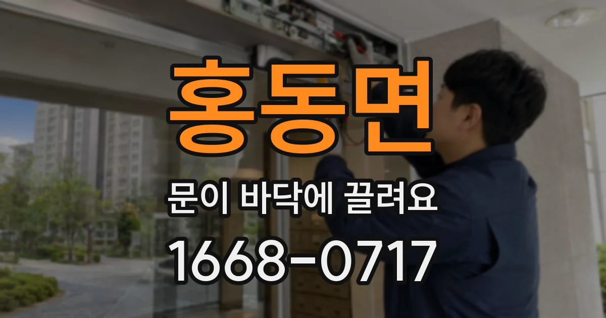 홍동면 문이 바닥에 끌려요