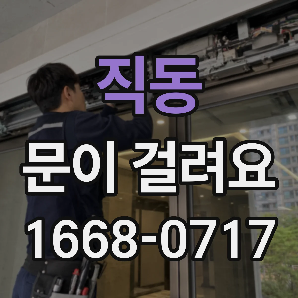직동 문이 걸려요