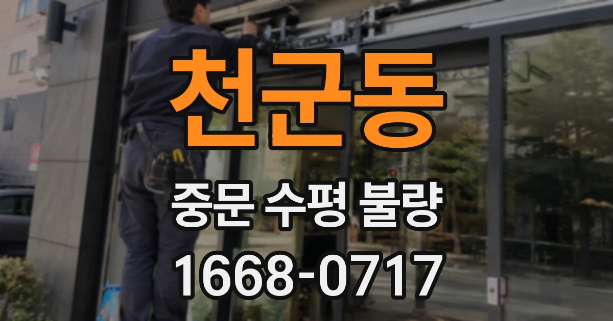 천군동 중문 수평 불량