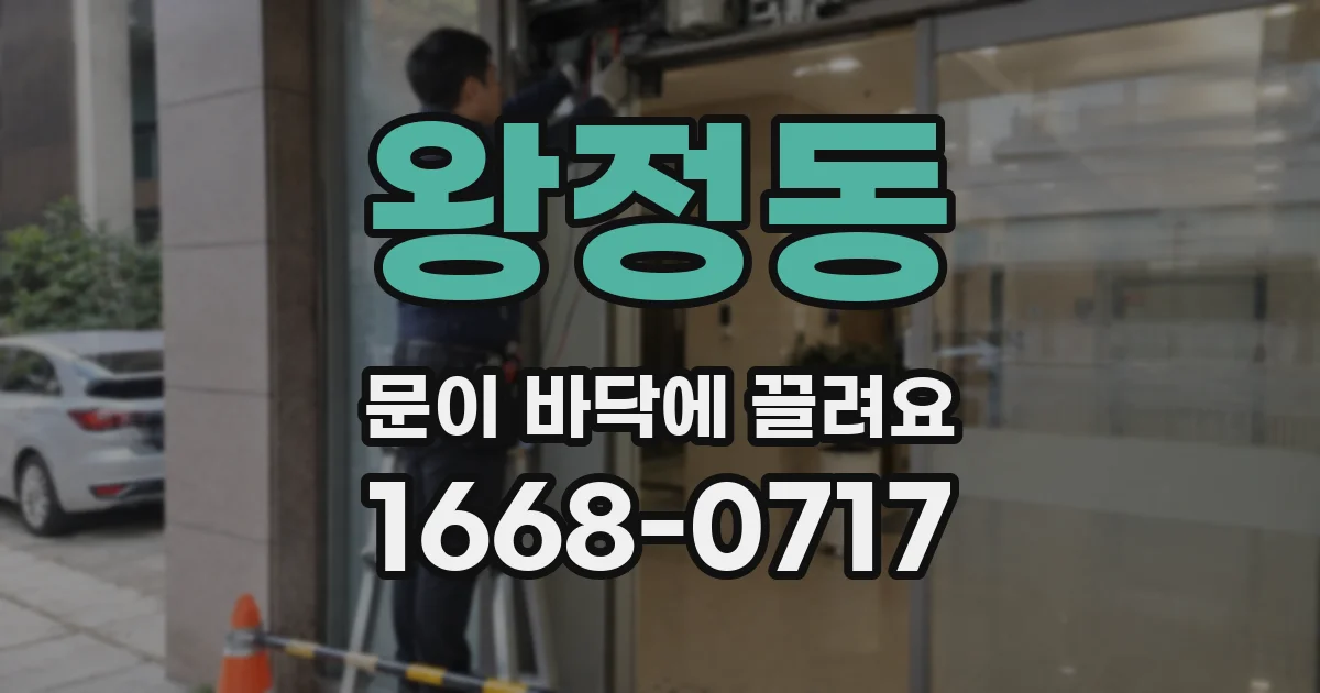 왕정동 문이 바닥에 끌려요