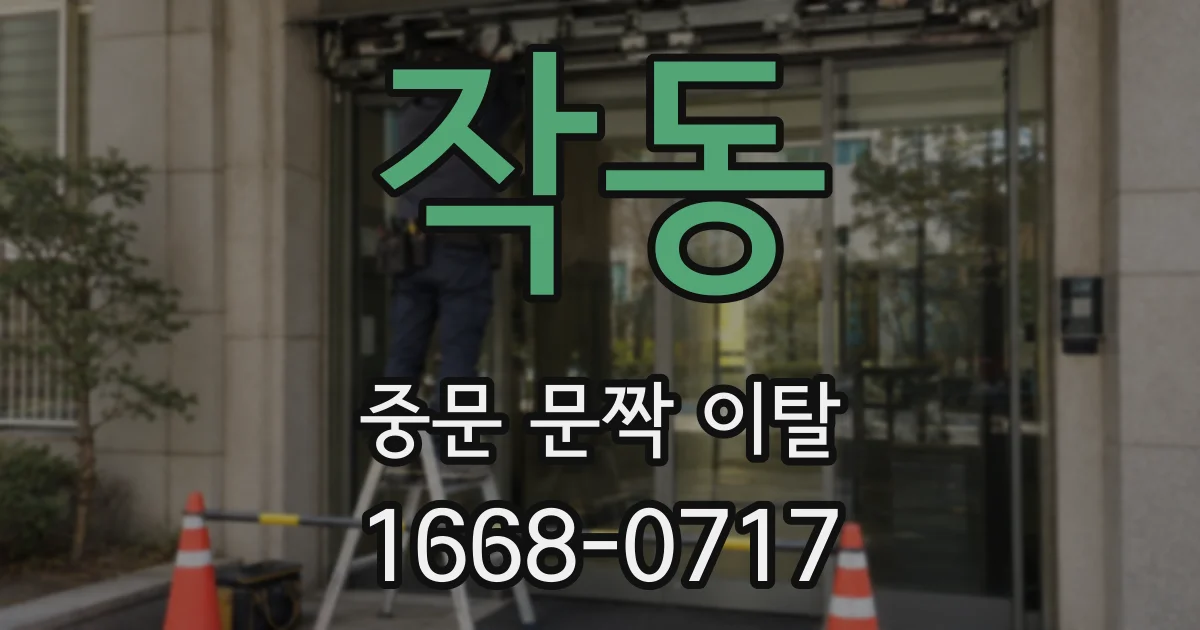 작동 중문 문짝 이탈