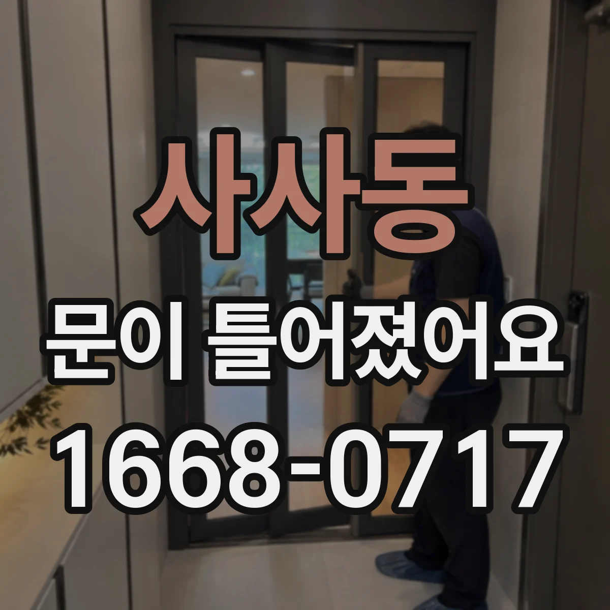 사사동 문이 틀어졌어요