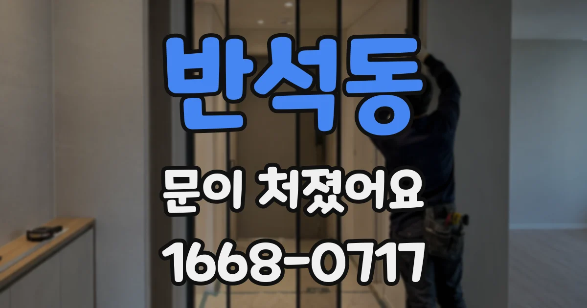 반석동 문이 처졌어요