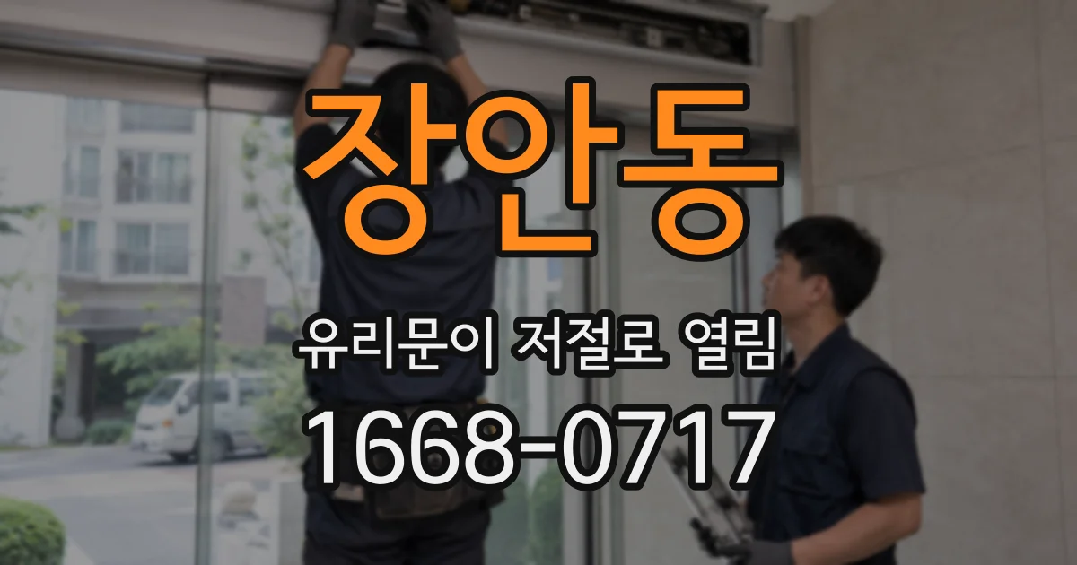 장안동 유리문이 저절로 열림