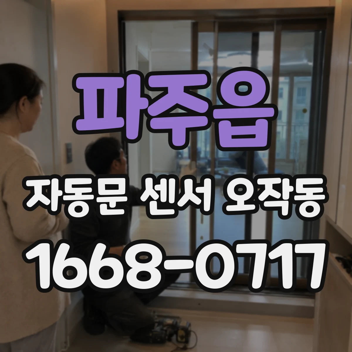 파주읍 자동문 센서 오작동