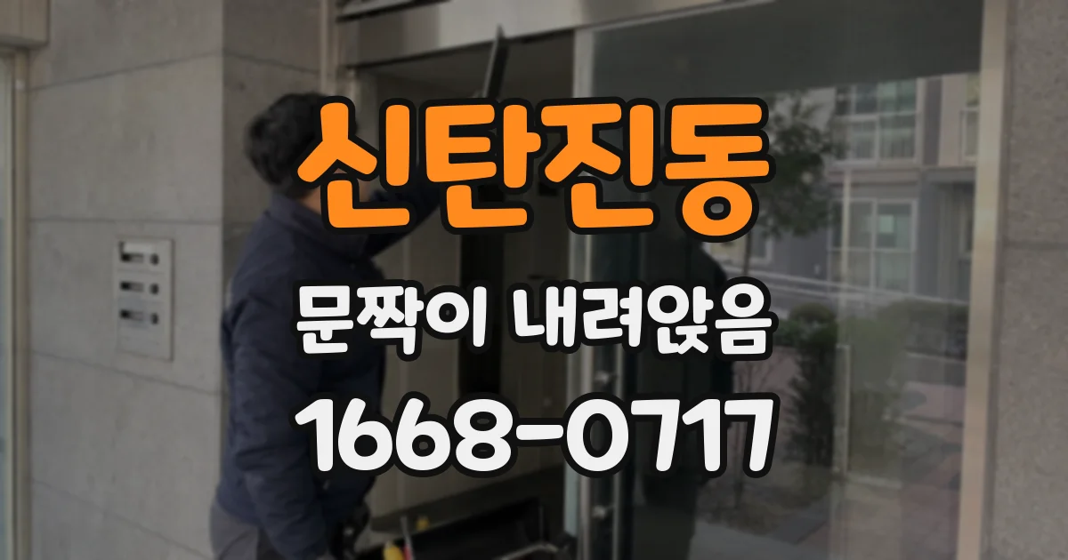 신탄진동 문짝이 내려앉음