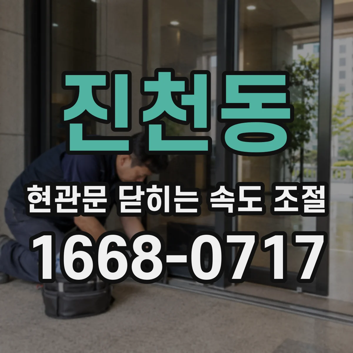 진천동 현관문 닫히는 속도 조절