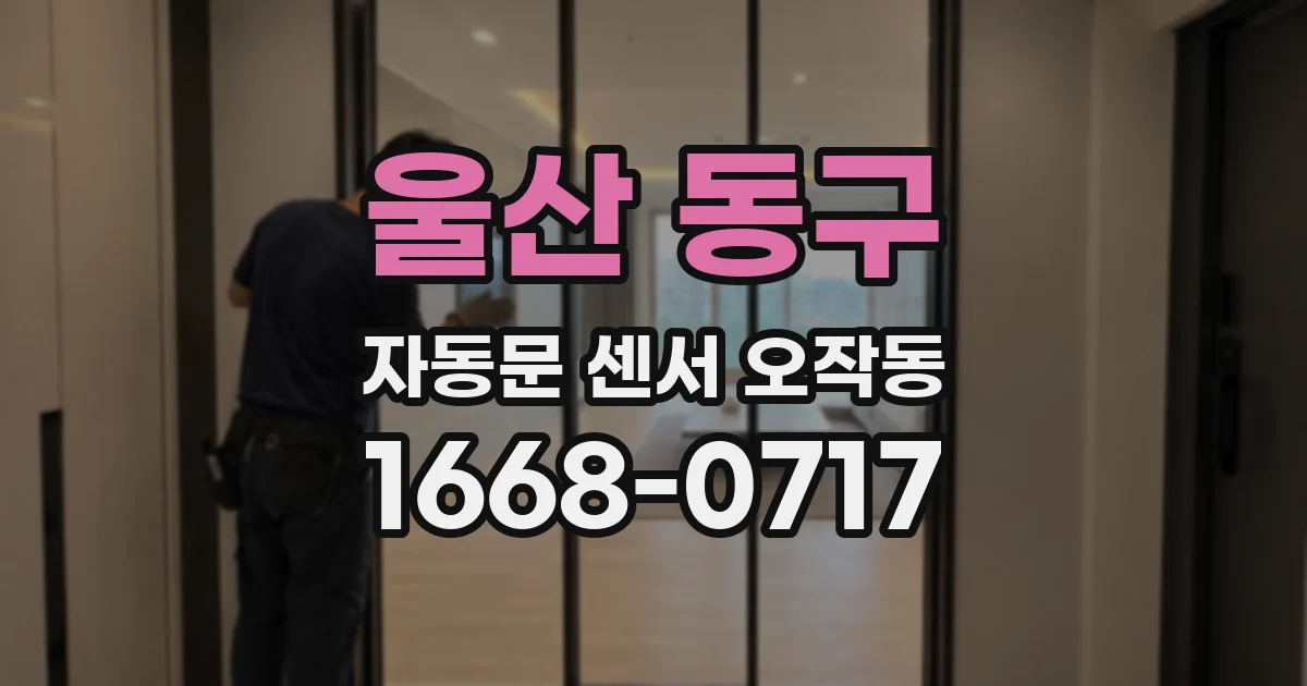 울산 동구 자동문 센서 오작동
