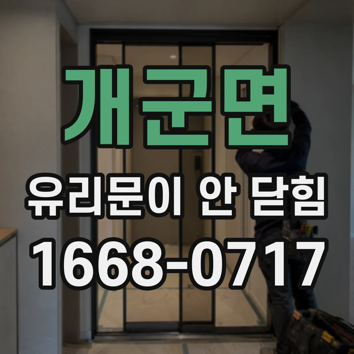 개군면 유리문이 안 닫힘