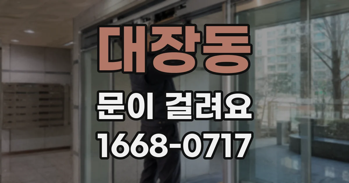 대장동 문이 걸려요