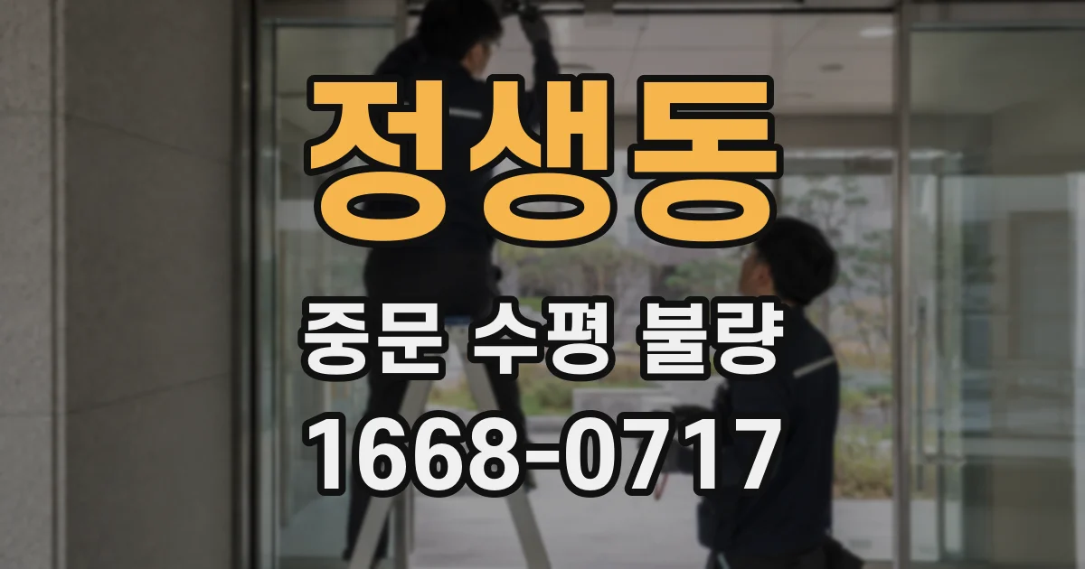 정생동 중문 수평 불량
