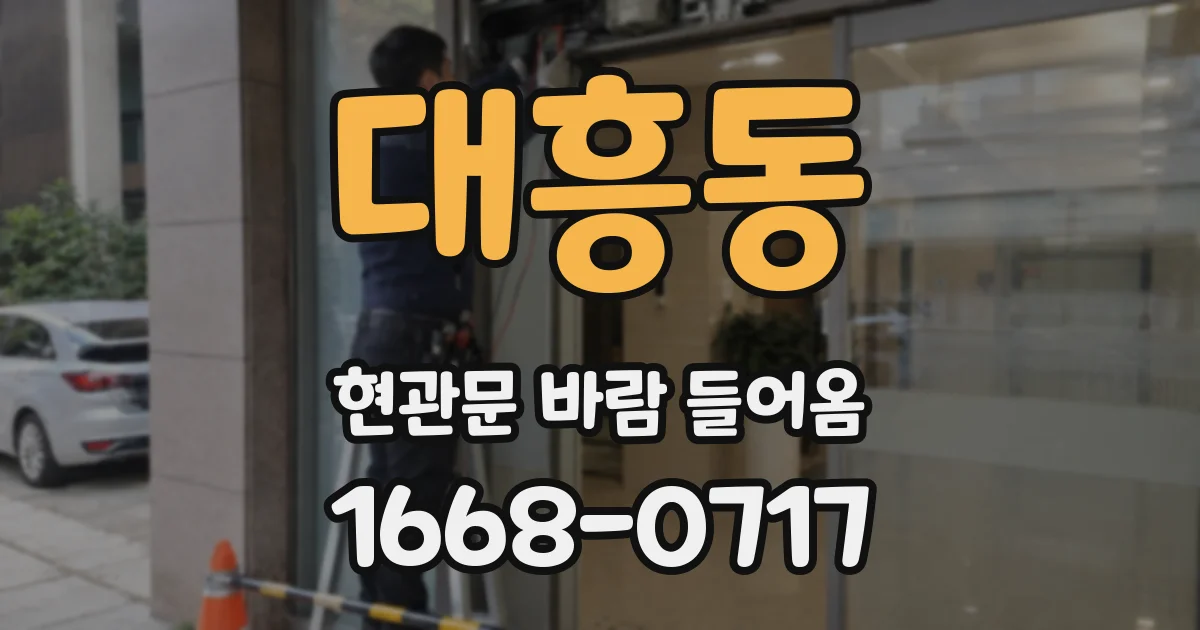 대흥동 현관문 바람 들어옴