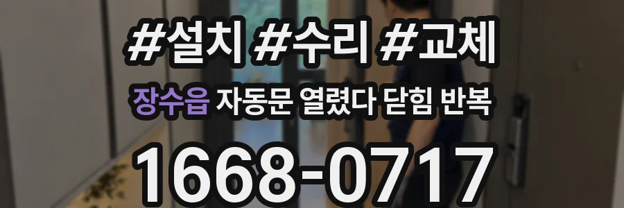 장수읍 자동문 열렸다 닫힘 반복 증상은 문이 열렸다가 바로 다시 닫히거나, 멈춘 뒤 다시 작동하는 식으로 나타납니다.