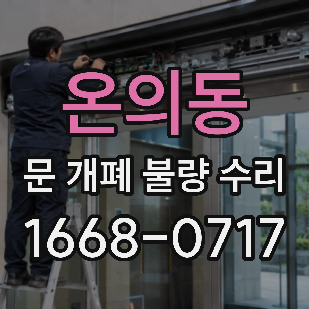 온의동 문 개폐 불량 수리