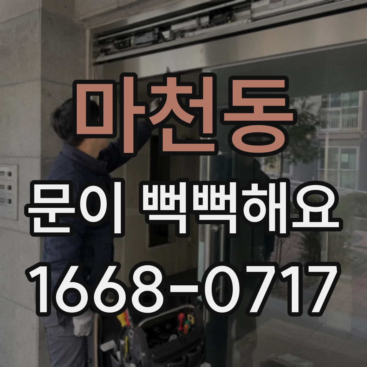 마천동 문이 뻑뻑해요