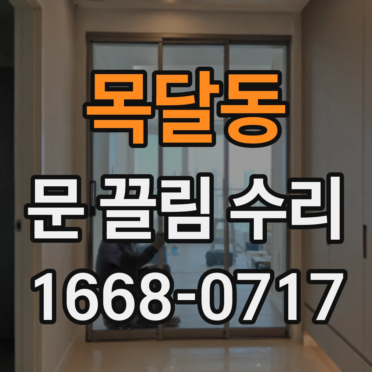목달동 문 끌림 수리