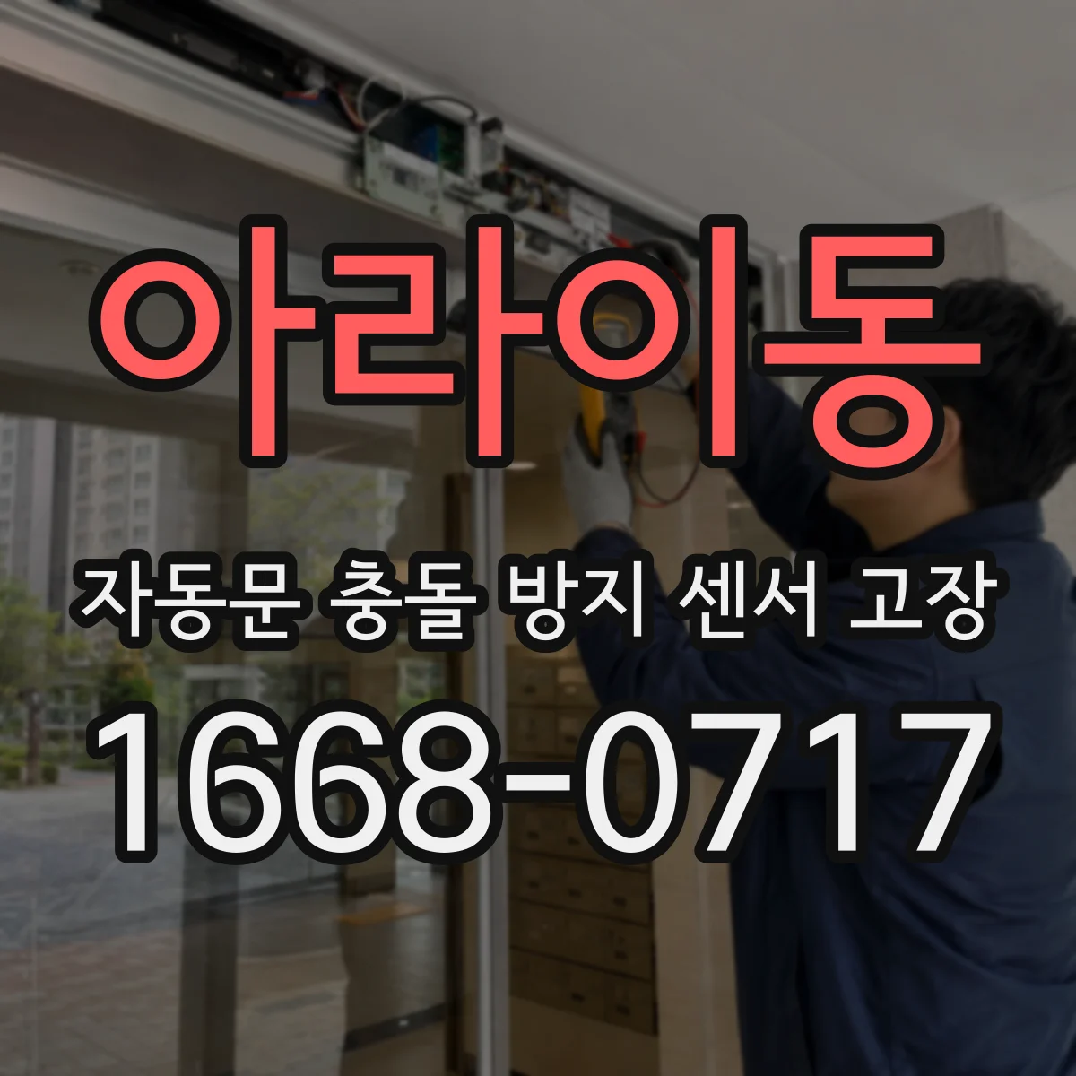 아라이동 자동문 충돌 방지 센서 고장