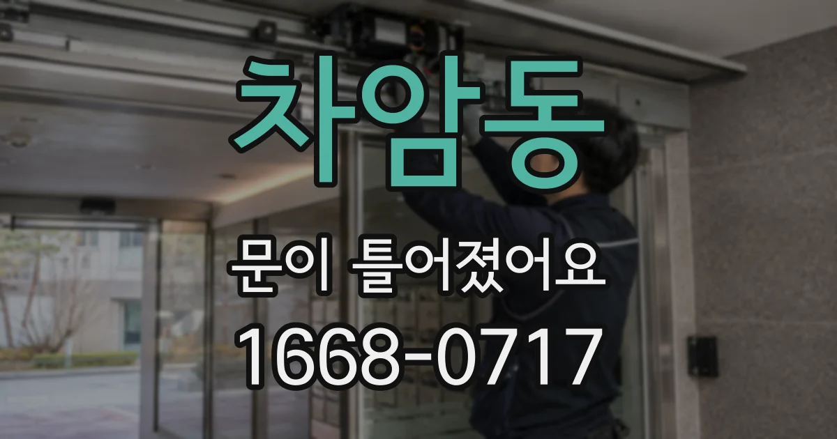 차암동 문이 틀어졌어요