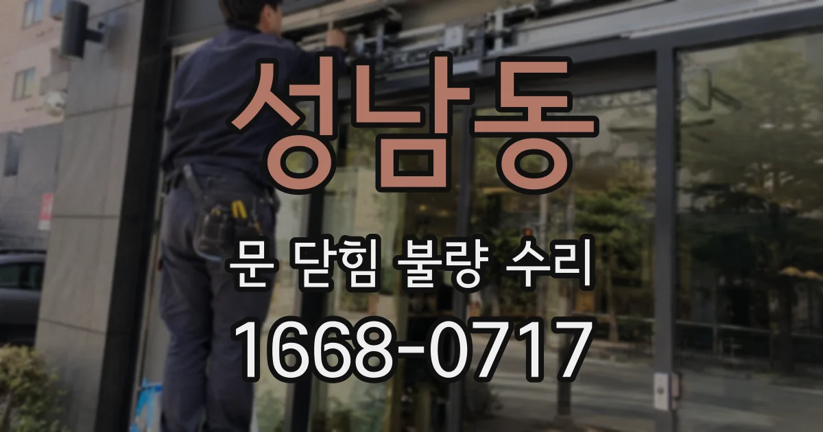 성남동 문 닫힘 불량 수리