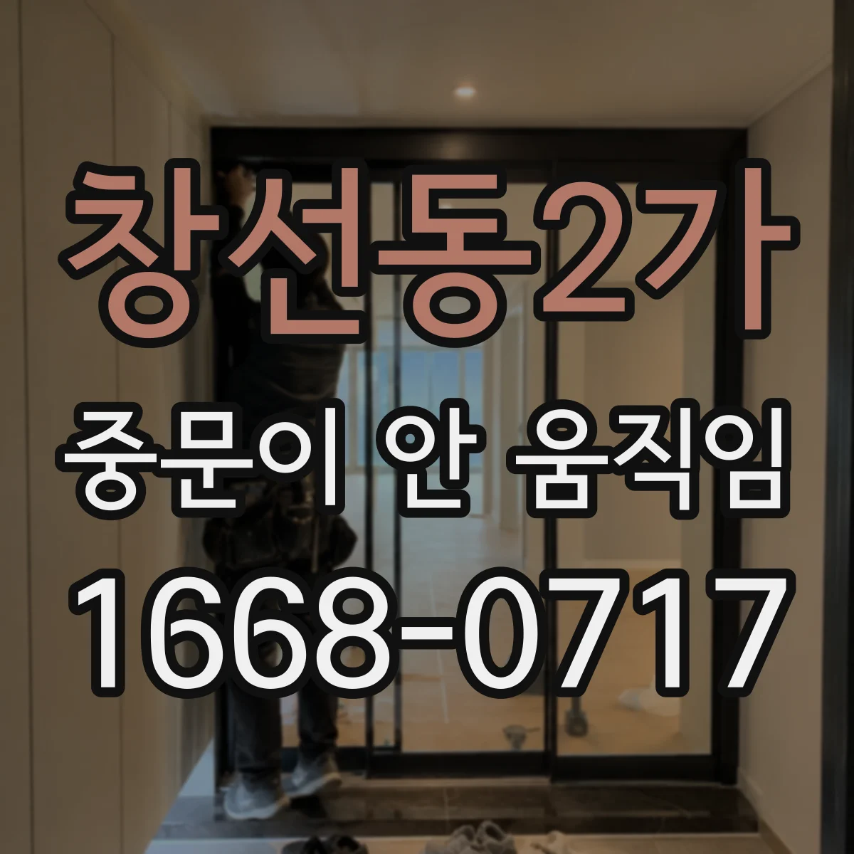 창선동2가 중문이 안 움직임