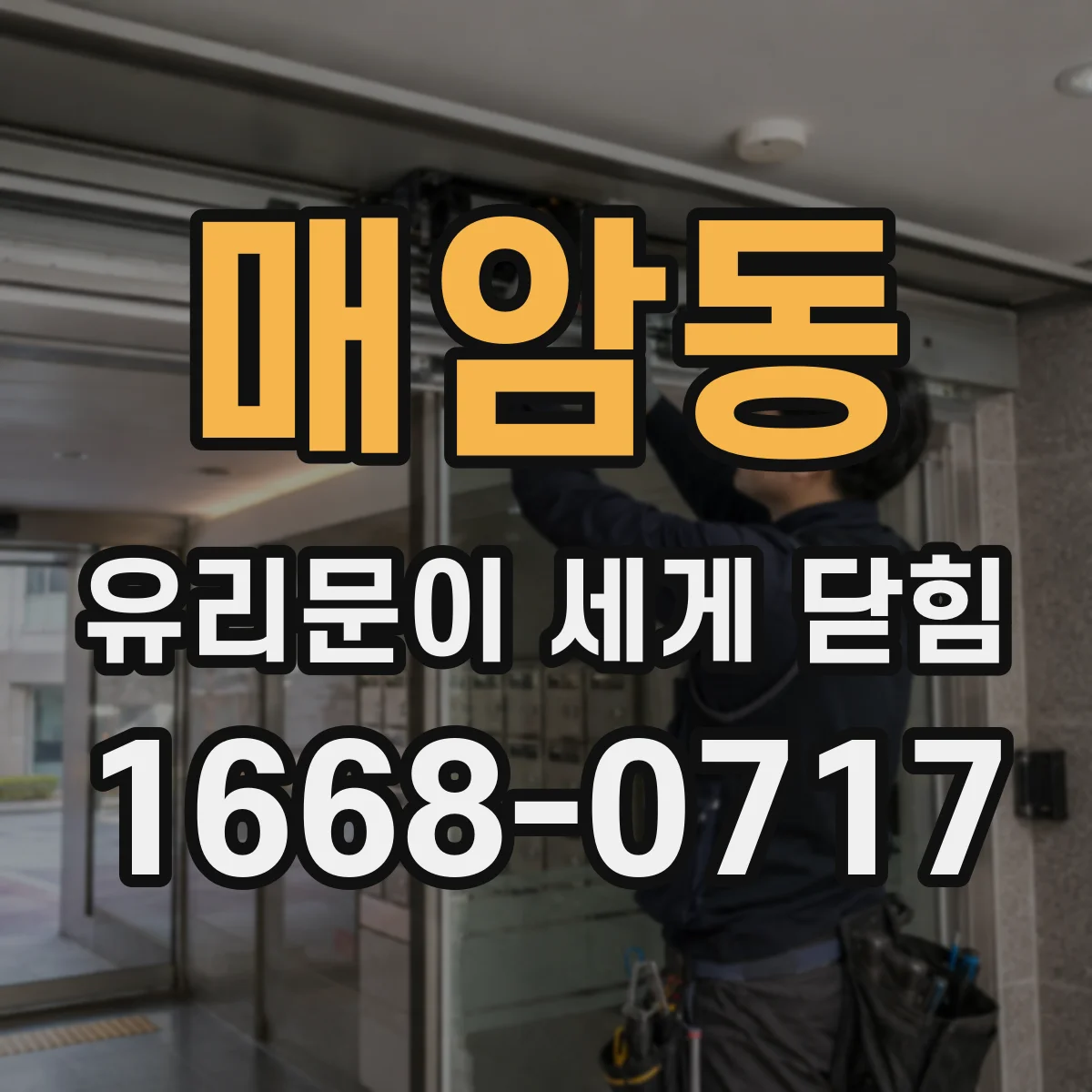 매암동 유리문이 세게 닫힘