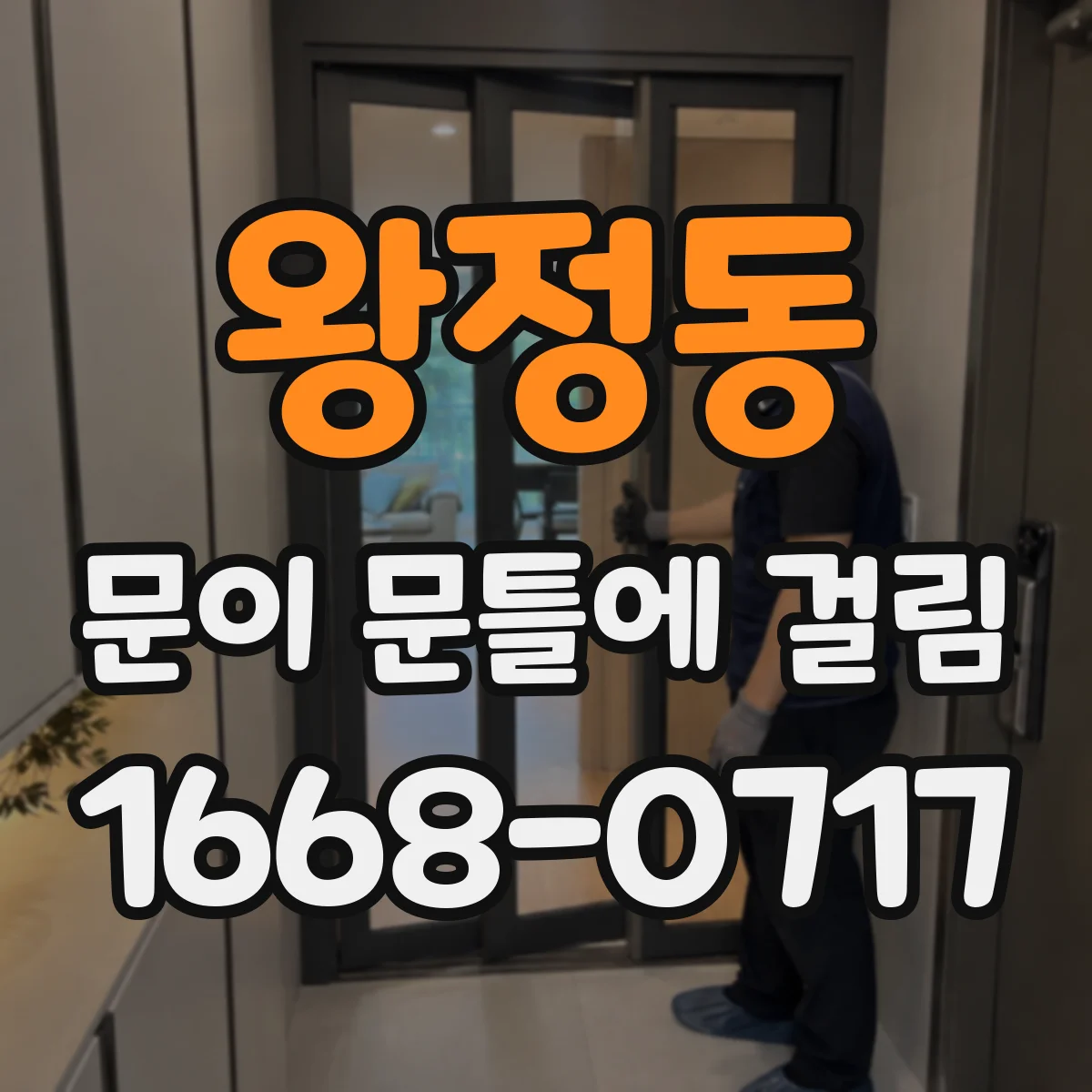 왕정동 문이 문틀에 걸림