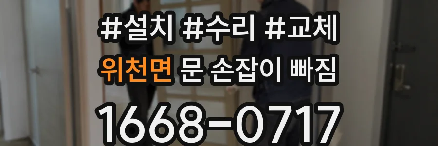 위천면 문 손잡이 빠짐