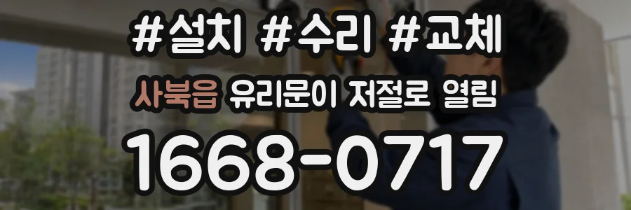 사북읍 유리문이 저절로 열림
