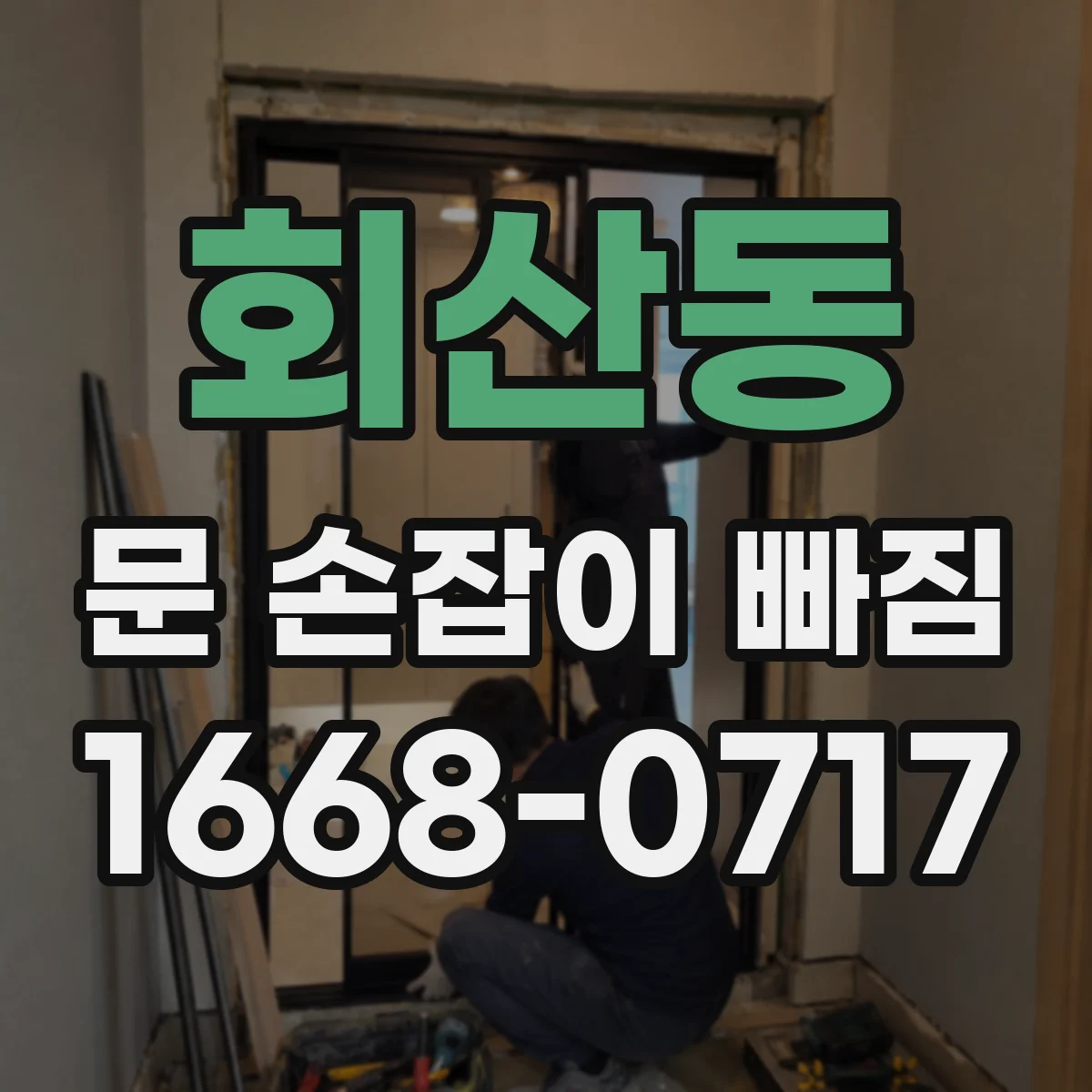 회산동 문 손잡이 빠짐