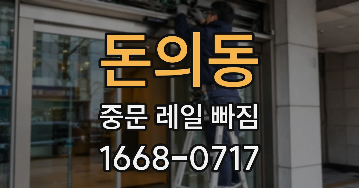 돈의동 중문 레일 빠짐