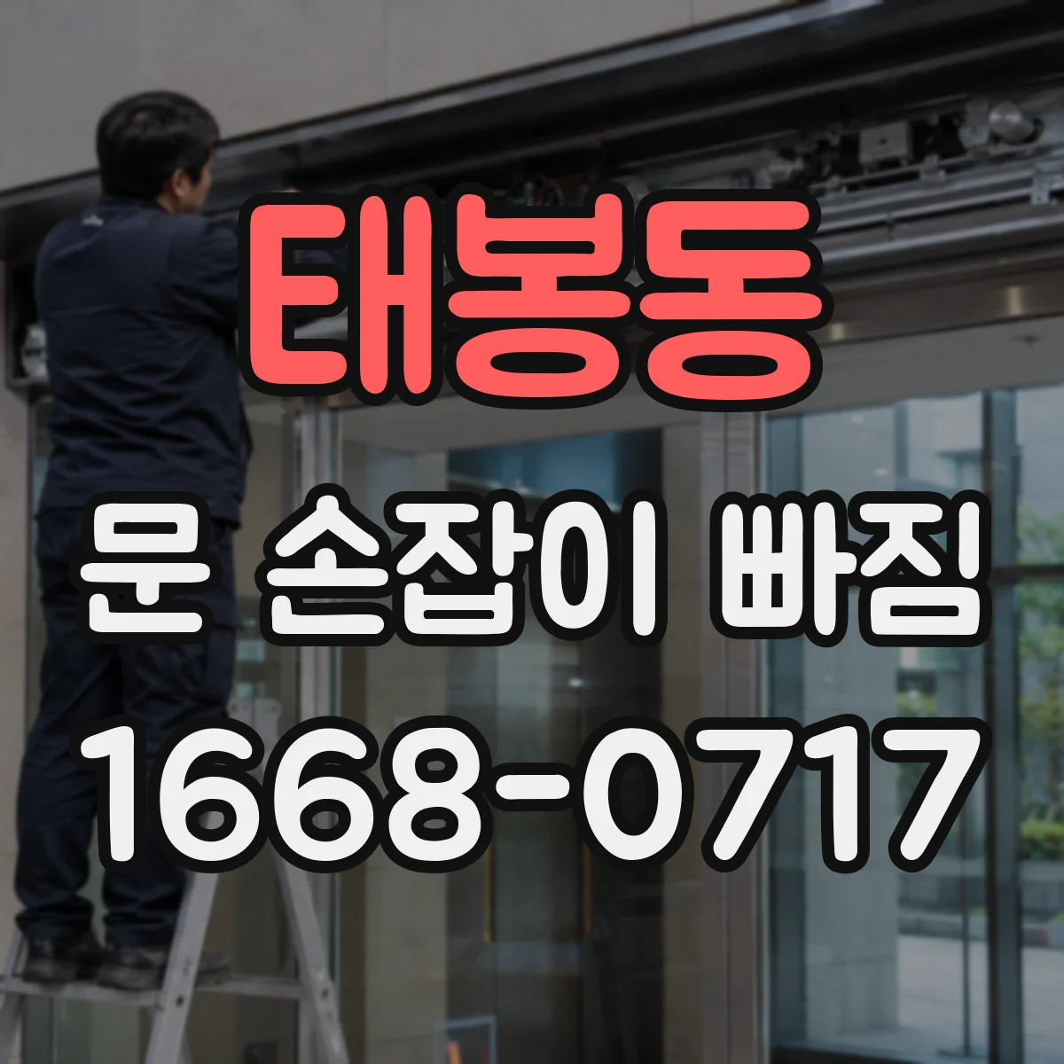 태봉동 문 손잡이 빠짐