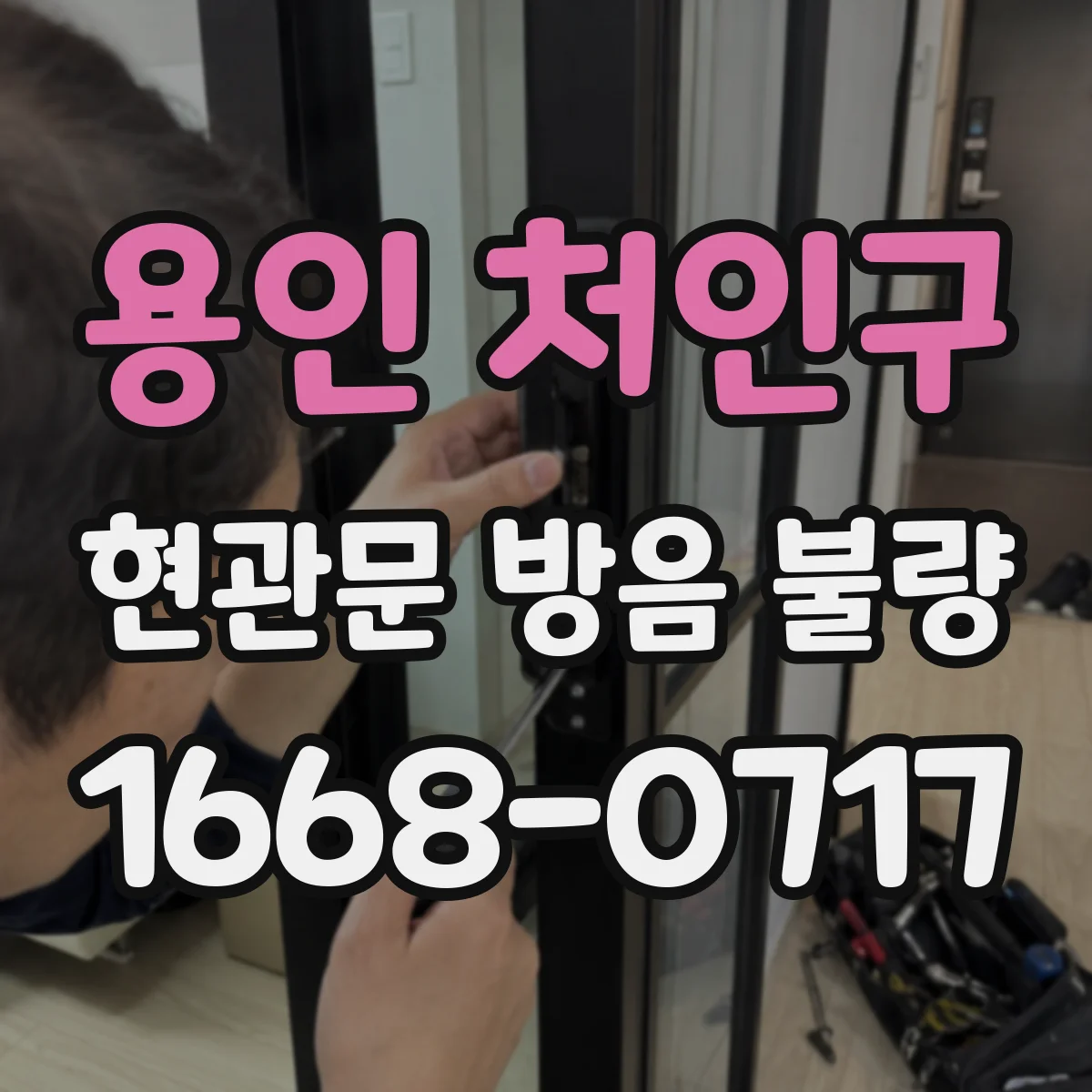 용인 처인구 현관문 방음 불량
