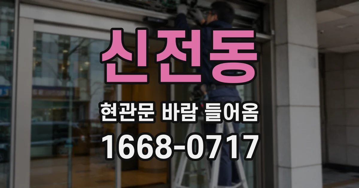 신전동 현관문 바람 들어옴