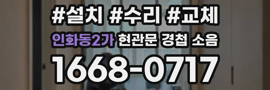 인화동2가 현관문 경첩 소음