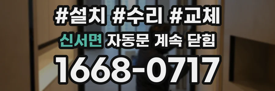 신서면 자동문 계속 닫힘