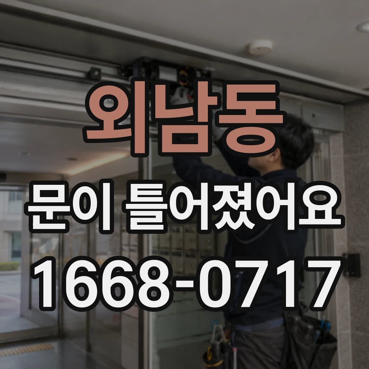 외남동 문이 틀어졌어요