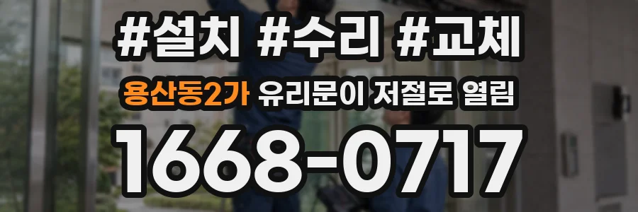 용산동2가 유리문이 저절로 열림