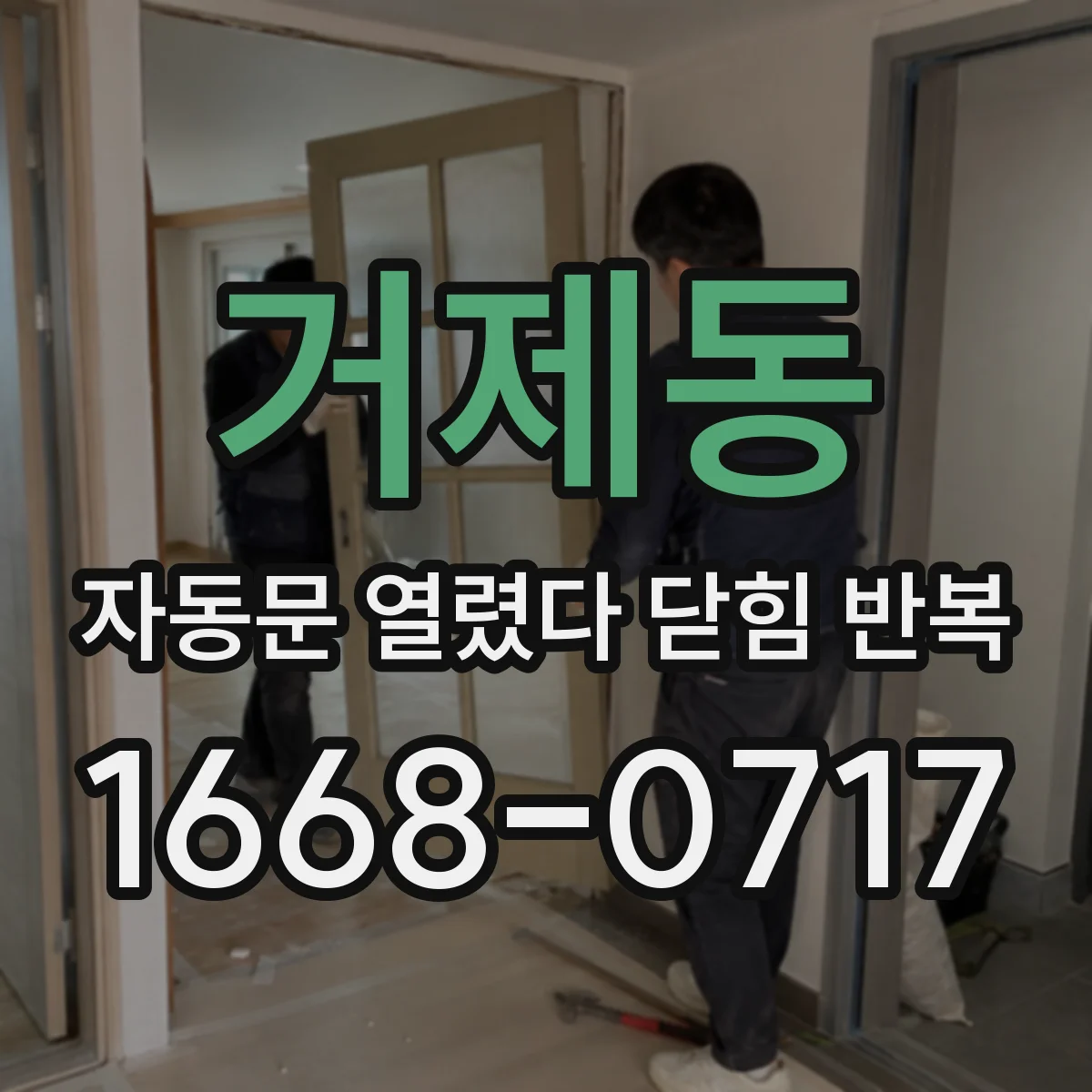 거제동 자동문 열렸다 닫힘 반복 현상은 문이 열리자마자 다시 닫히거나, 한 번 멈춘 뒤 재가동되며 반복되는 경우가 많습니다.