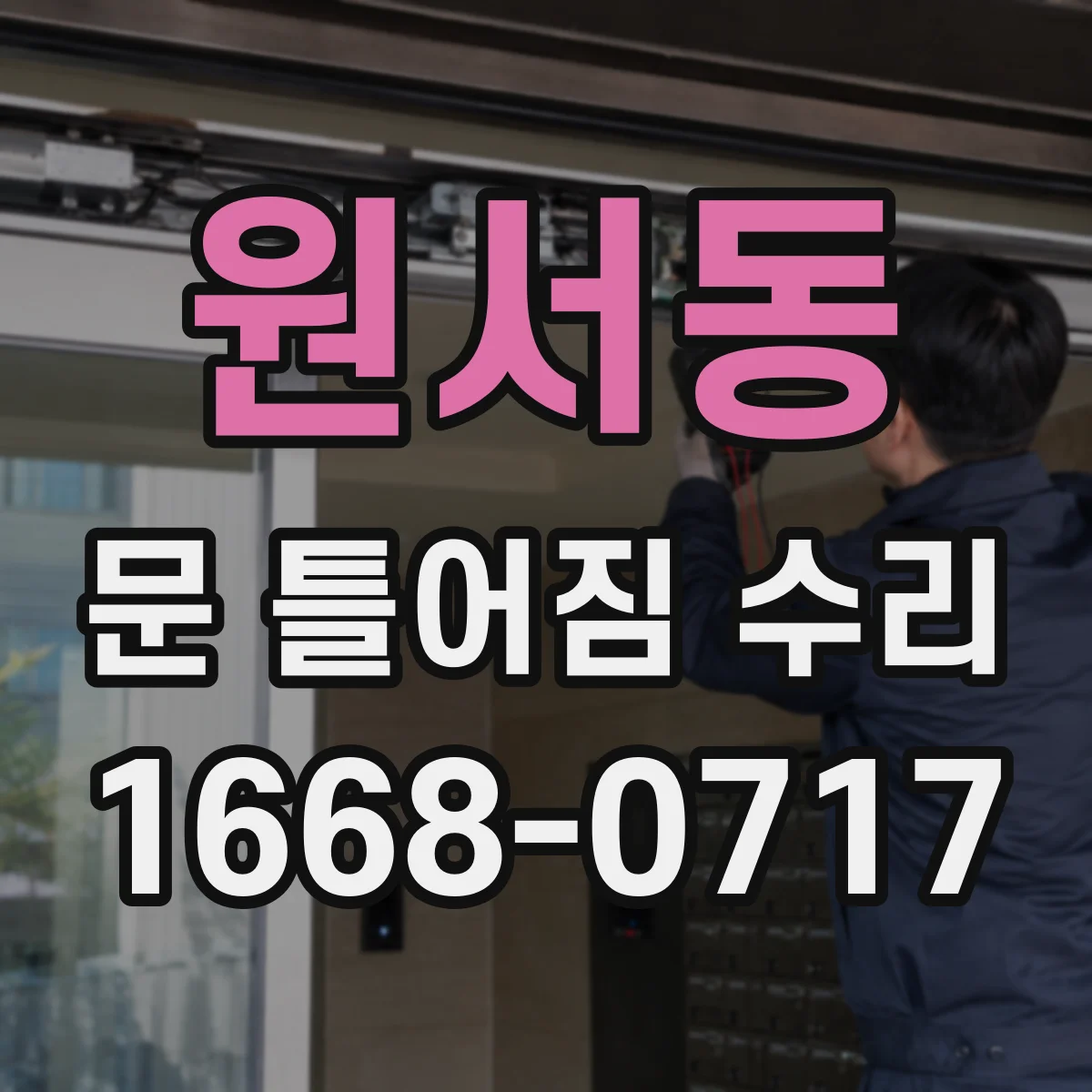 원서동 문 틀어짐 수리