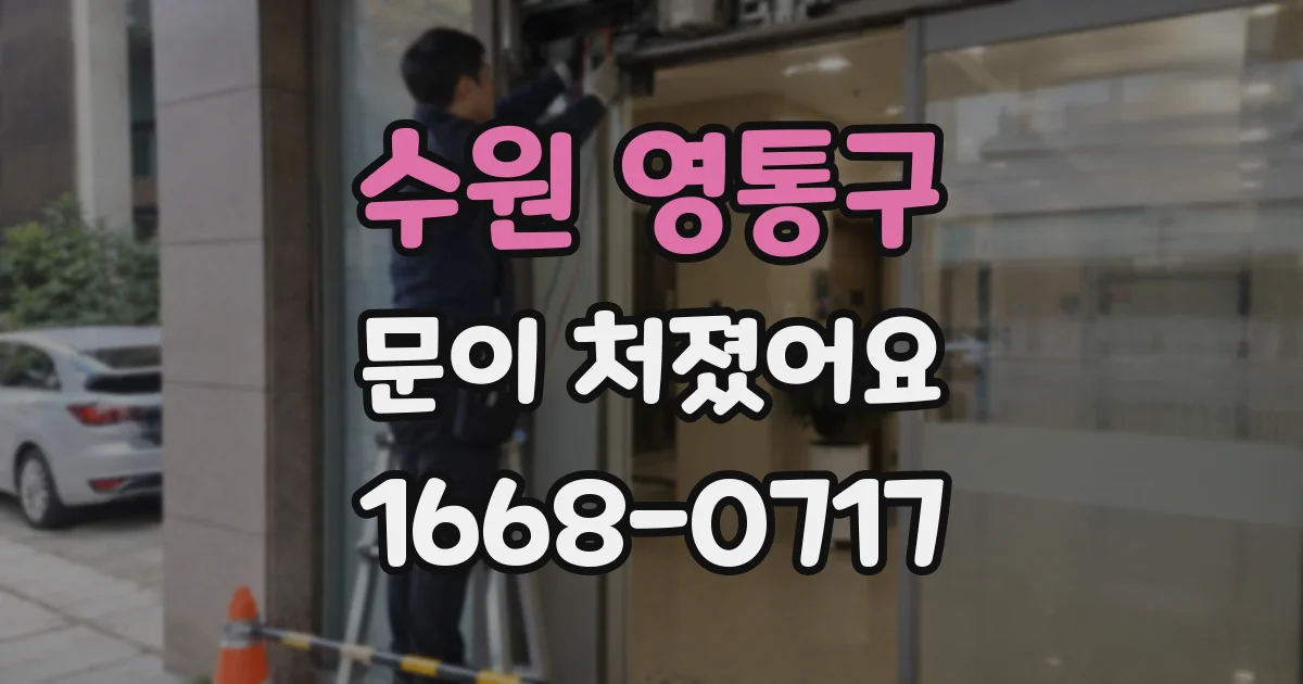 수원 영통구 문이 처졌어요