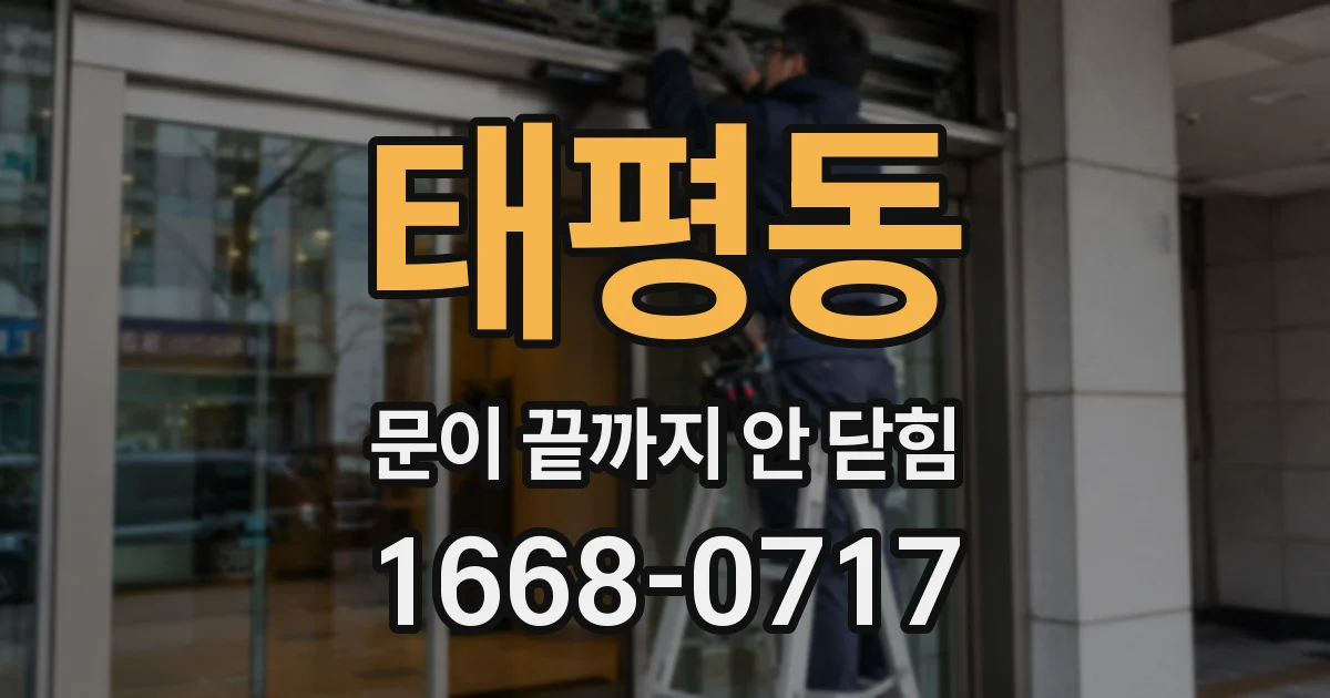 태평동 문이 끝까지 안 닫힘