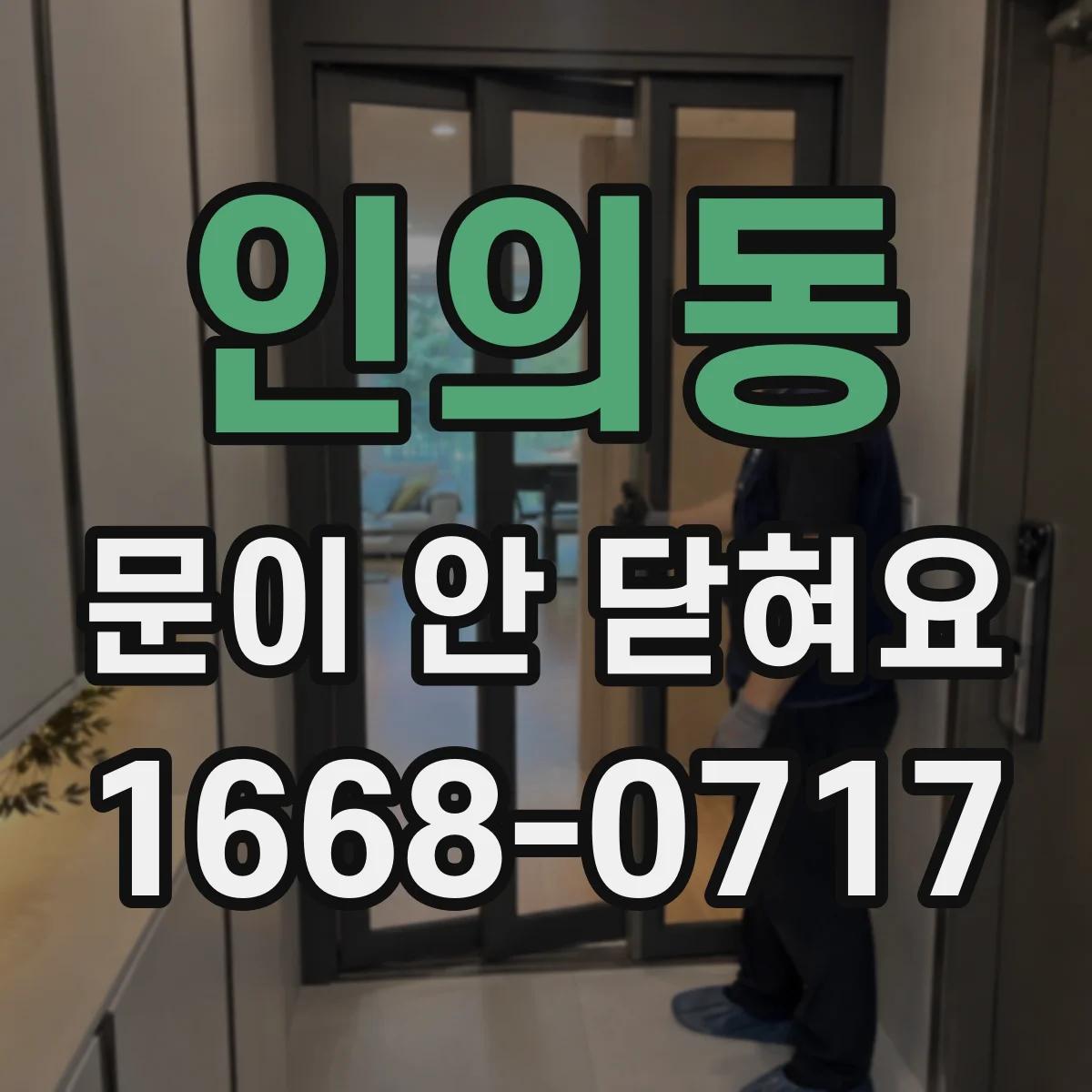 인의동 문이 안 닫혀요