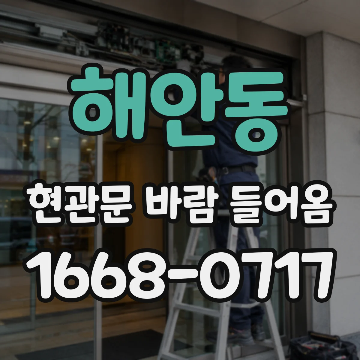 해안동 현관문 바람 들어옴