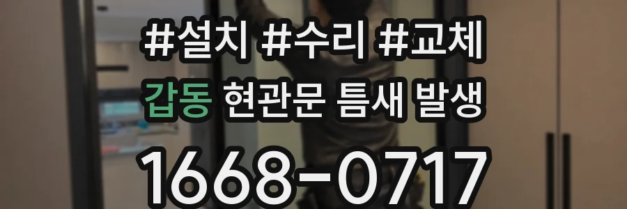 갑동 현관문 틈새 발생